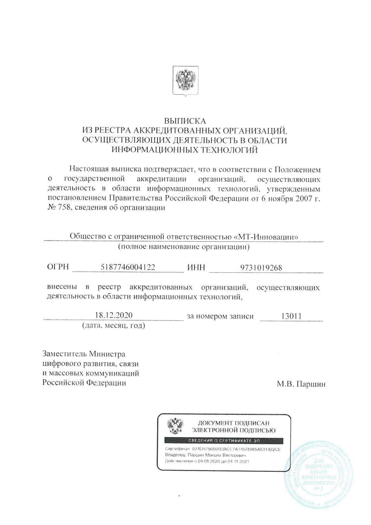 Выписка из реестра аккредитованных организаций