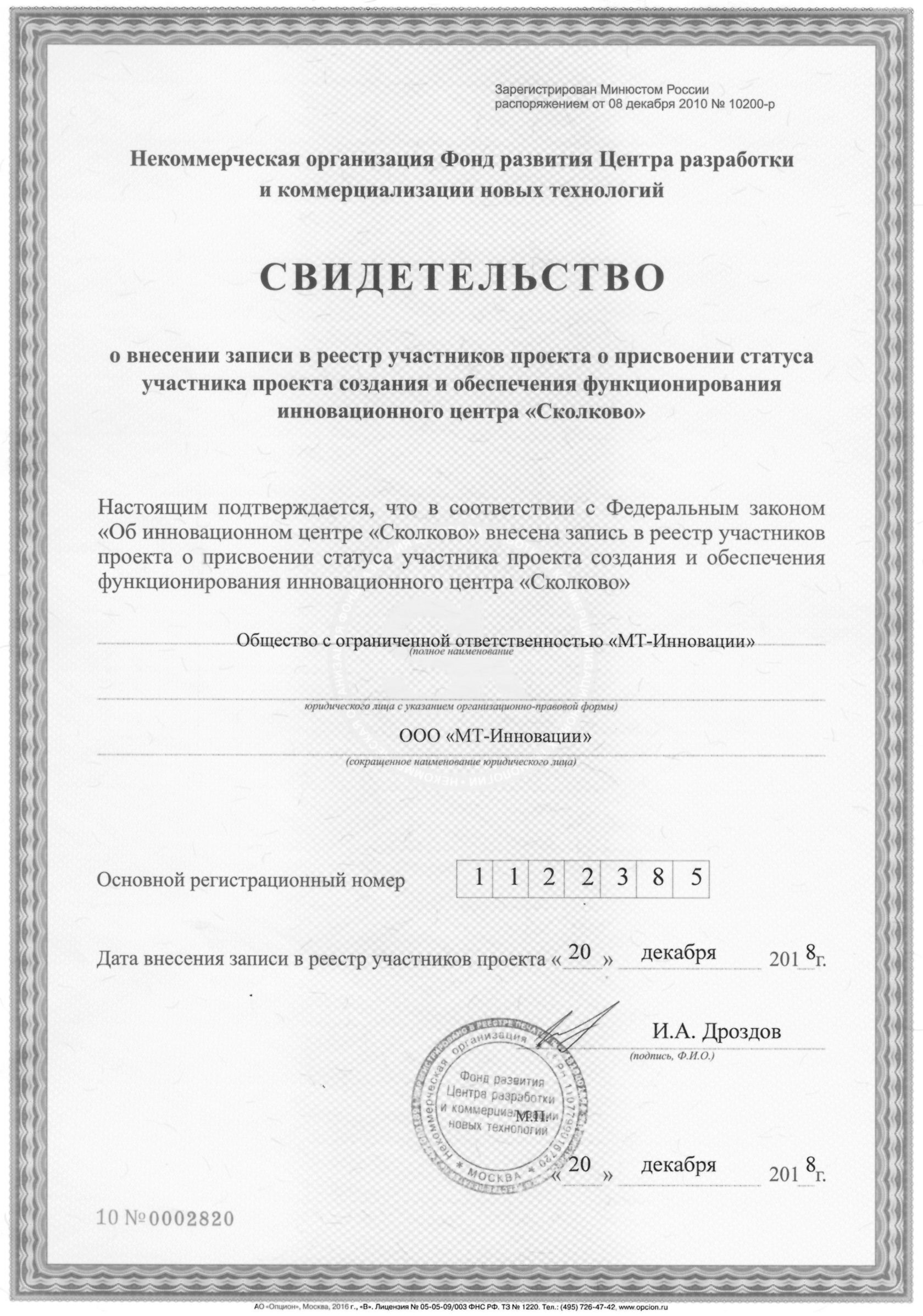 Свидетельство о присвоении статуса участника проекта Сколково